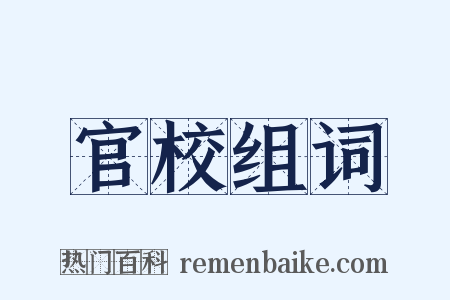 官校组词是什么意思的图片